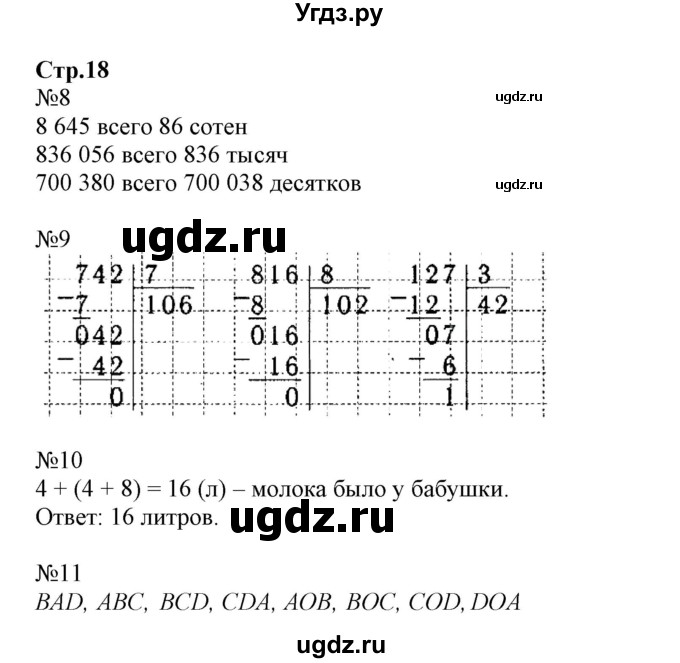 ГДЗ (Решебник №1 к тетради 2017) по математике 4 класс (рабочая тетрадь) Волкова С.И. / часть 1. страница / 18