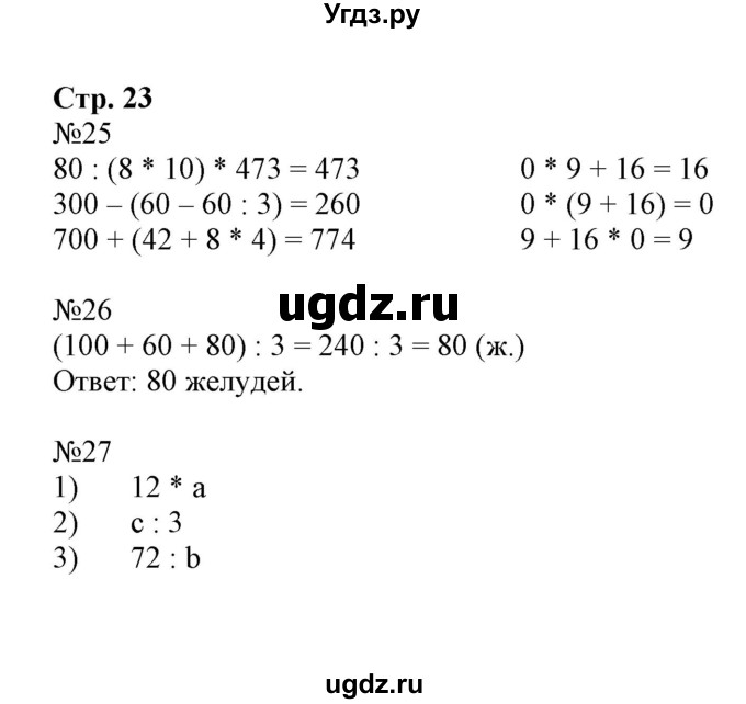 ГДЗ (Решебник №1 к тетради 2017) по математике 4 класс (рабочая тетрадь) Волкова С.И. / часть 1. страница / 23