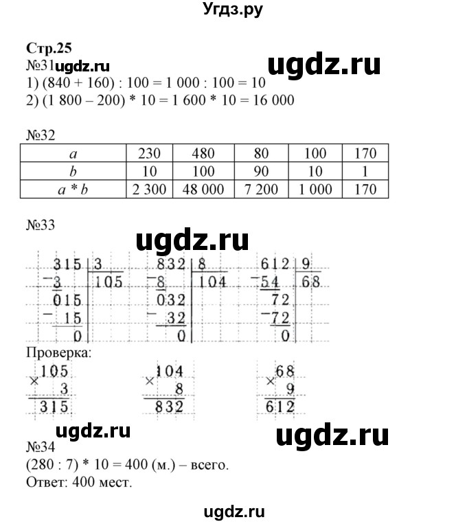ГДЗ (Решебник №1 к тетради 2017) по математике 4 класс (рабочая тетрадь) Волкова С.И. / часть 1. страница / 25