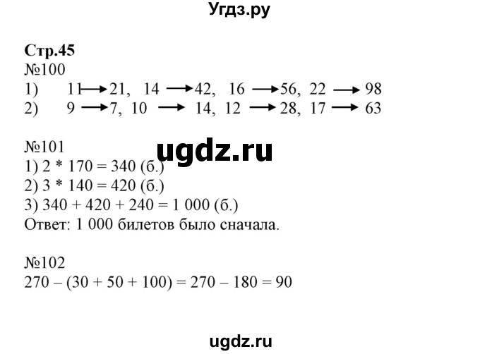 ГДЗ (Решебник №1 к тетради 2017) по математике 4 класс (рабочая тетрадь) Волкова С.И. / часть 1. страница / 45