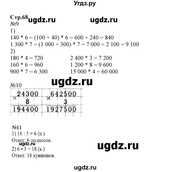 ГДЗ (Решебник №1 к тетради 2017) по математике 4 класс (рабочая тетрадь) Волкова С.И. / часть 1. страница / 68