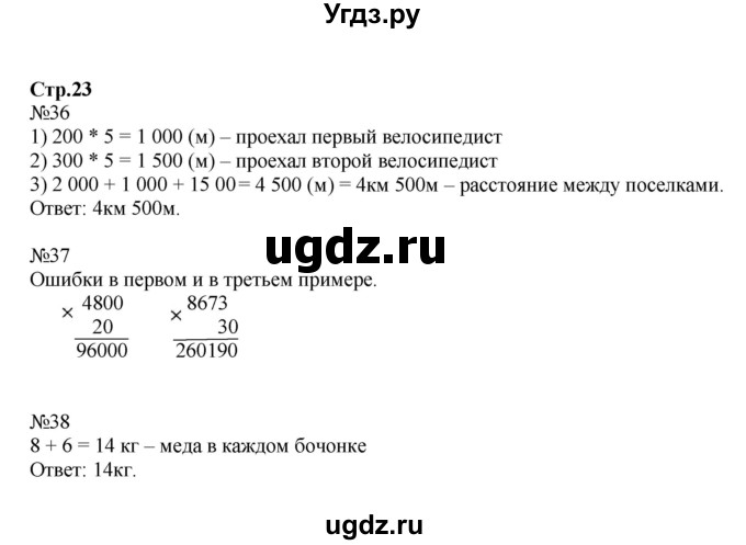 ГДЗ (Решебник №1 к тетради 2017) по математике 4 класс (рабочая тетрадь) Волкова С.И. / часть 2. страница / 23