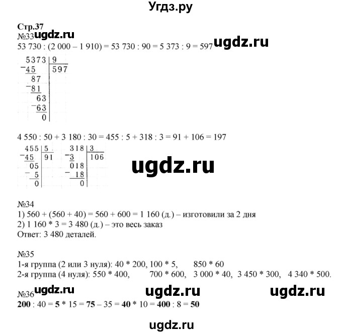 ГДЗ (Решебник №1 к тетради 2017) по математике 4 класс (рабочая тетрадь) Волкова С.И. / часть 2. страница / 37