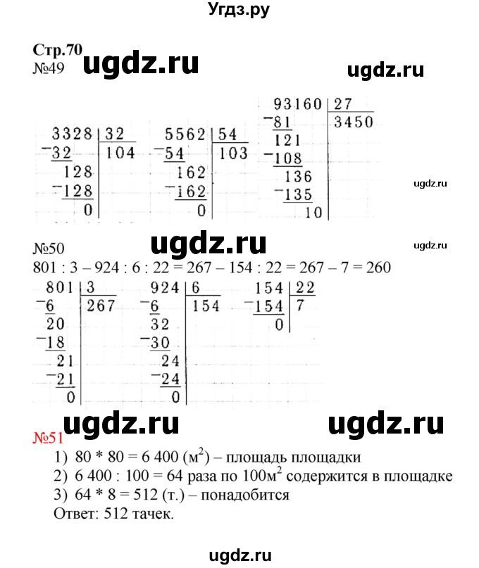 ГДЗ (Решебник №1 к тетради 2017) по математике 4 класс (рабочая тетрадь) Волкова С.И. / часть 2. страница / 70
