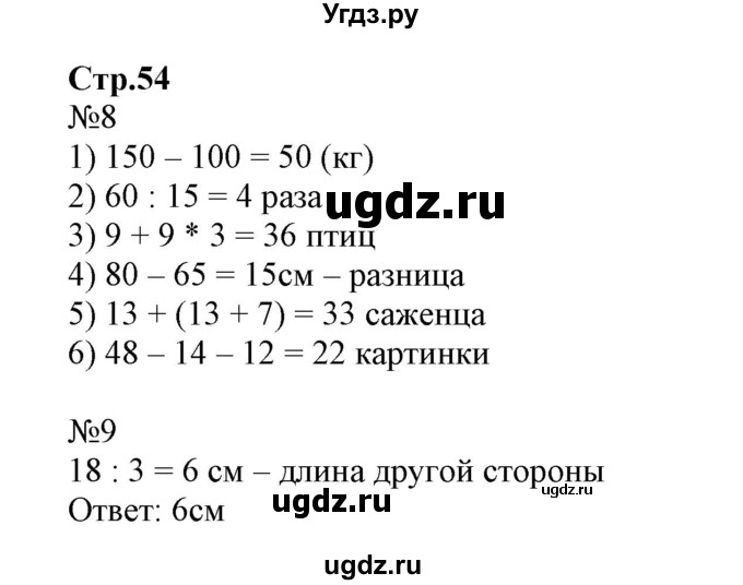 ГДЗ (Решебник №1 к тетради 2017) по математике 4 класс (рабочая тетрадь) Волкова С.И. / часть 1. страница / 54