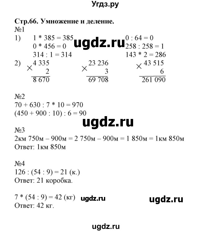 ГДЗ (Решебник №1 к тетради 2017) по математике 4 класс (рабочая тетрадь) Волкова С.И. / часть 1. страница / 66