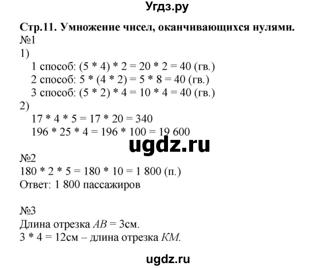 ГДЗ (Решебник №1 к тетради 2017) по математике 4 класс (рабочая тетрадь) Волкова С.И. / часть 2. страница / 11