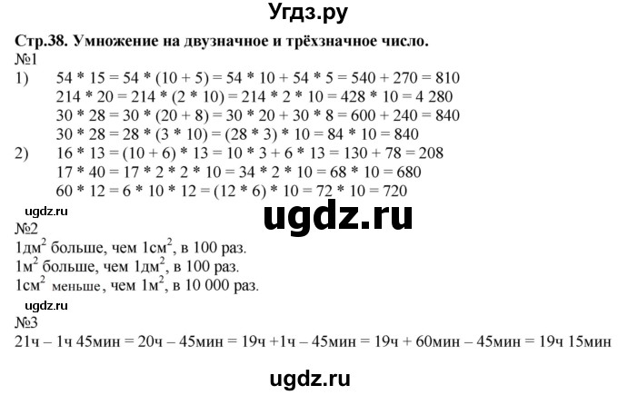 ГДЗ (Решебник №1 к тетради 2017) по математике 4 класс (рабочая тетрадь) Волкова С.И. / часть 2. страница / 38