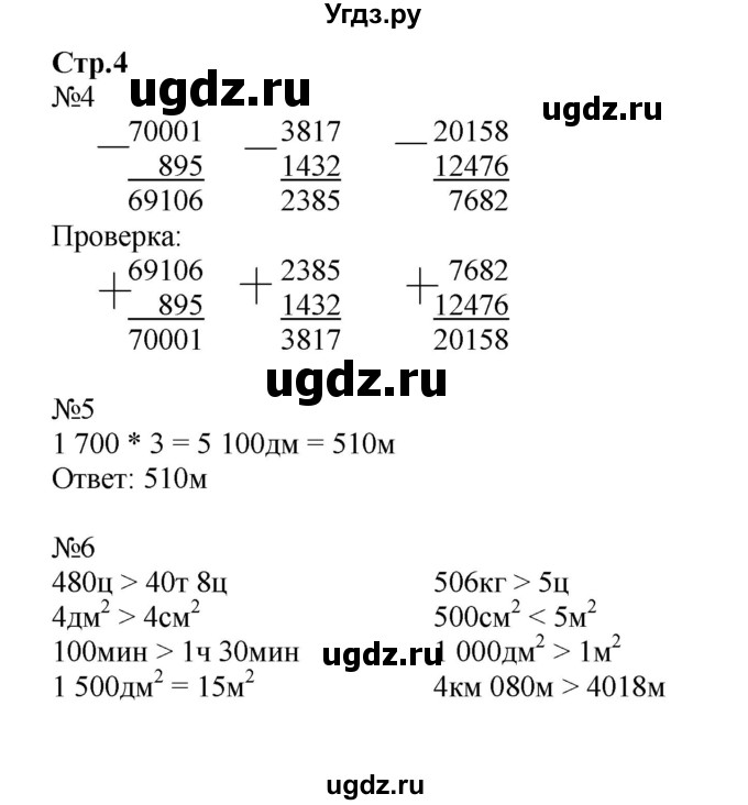 ГДЗ (Решебник №1 к тетради 2017) по математике 4 класс (рабочая тетрадь) Волкова С.И. / часть 2. страница / 4