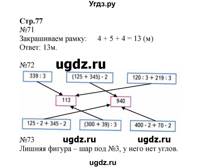 ГДЗ (Решебник №1 к тетради 2017) по математике 4 класс (рабочая тетрадь) Волкова С.И. / часть 2. страница / 77