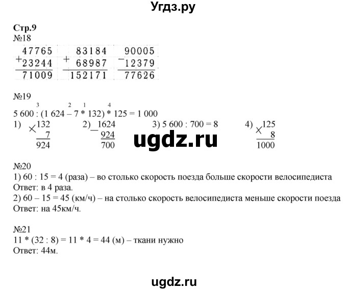 ГДЗ (Решебник №1 к тетради 2017) по математике 4 класс (рабочая тетрадь) Волкова С.И. / часть 2. страница / 9