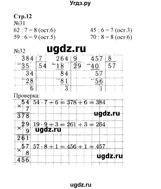 ГДЗ (Решебник №1 к тетради 2017) по математике 4 класс (рабочая тетрадь) Волкова С.И. / часть 1. страница / 12