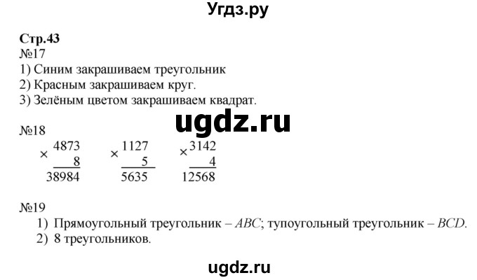 ГДЗ (Решебник №1 к тетради 2017) по математике 4 класс (рабочая тетрадь) Волкова С.И. / часть 2. страница / 43