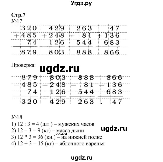 ГДЗ (Решебник к тетради 2023) по математике 4 класс (рабочая тетрадь) Волкова С.И. / часть 1. страница / 7
