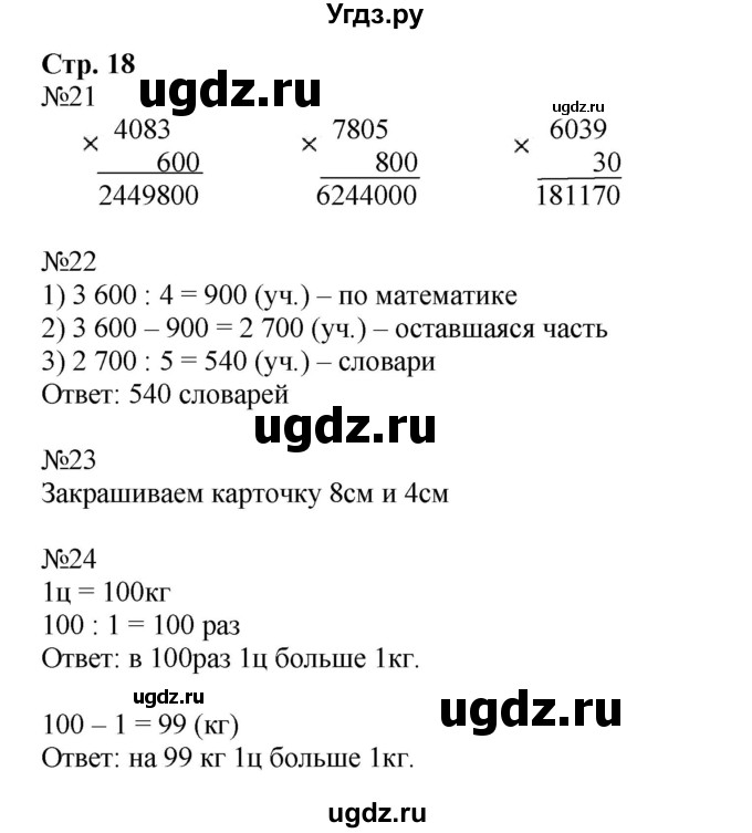 ГДЗ (Решебник к тетради 2023) по математике 4 класс (рабочая тетрадь) Волкова С.И. / часть 2. страница / 18