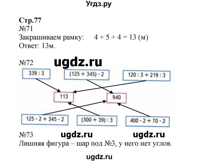 ГДЗ (Решебник к тетради 2023) по математике 4 класс (рабочая тетрадь) Волкова С.И. / часть 2. страница / 77