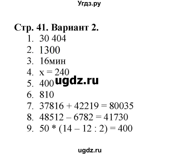 ГДЗ (Решебник №1) по математике 4 класс (проверочные работы) Волкова С.И. / страница / 41