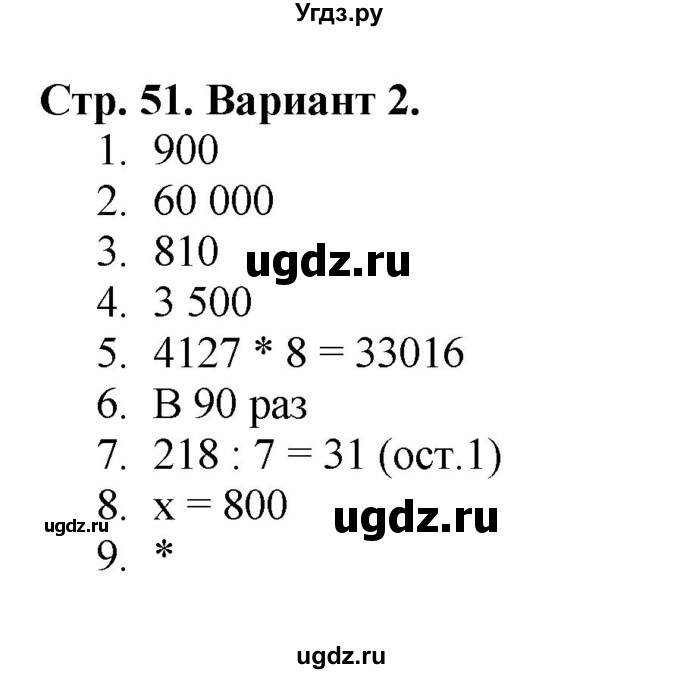 ГДЗ (Решебник №1) по математике 4 класс (проверочные работы) Волкова С.И. / страница / 51