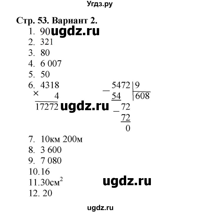 ГДЗ (Решебник №1) по математике 4 класс (проверочные работы) Волкова С.И. / страница / 53