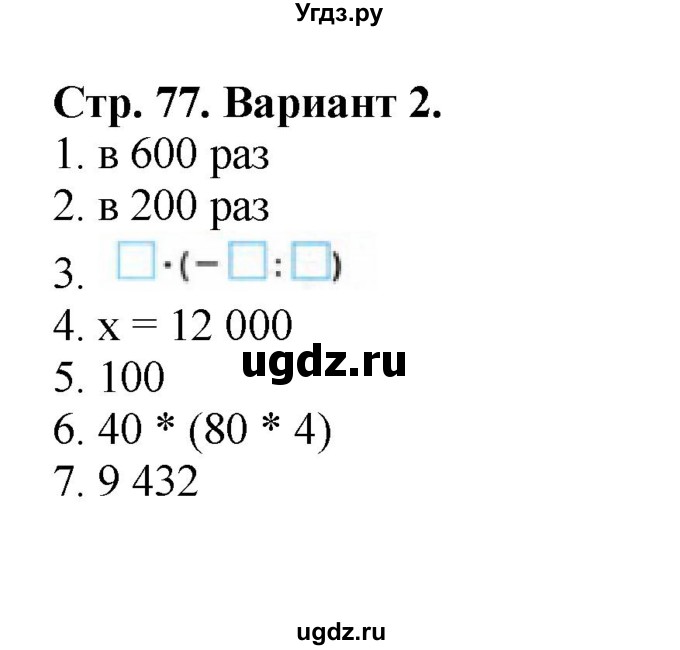 ГДЗ (Решебник №1) по математике 4 класс (проверочные работы) Волкова С.И. / страница / 77
