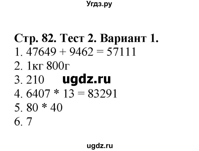 ГДЗ (Решебник №1) по математике 4 класс (проверочные работы) Волкова С.И. / страница / 82