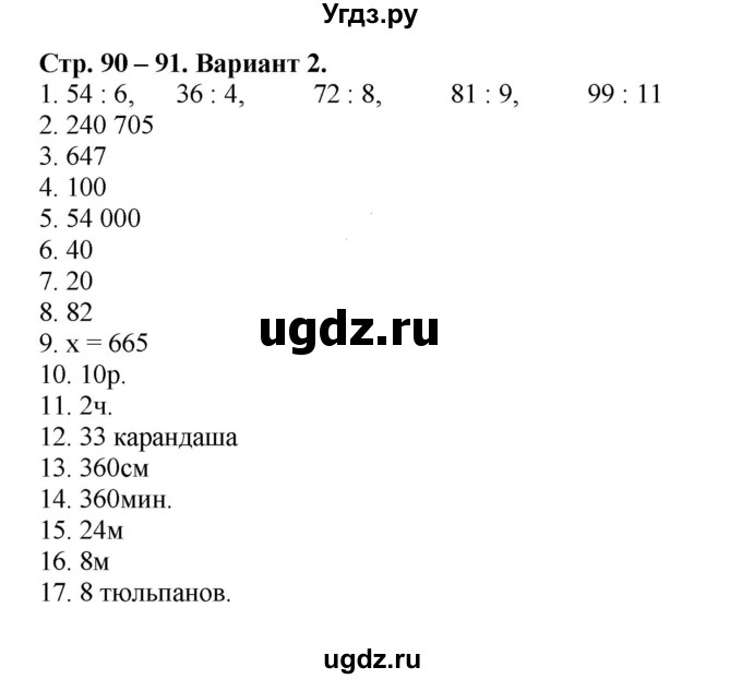 ГДЗ (Решебник №1) по математике 4 класс (проверочные работы) Волкова С.И. / страница / 90