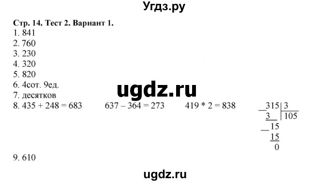 ГДЗ (Решебник №1) по математике 4 класс (проверочные работы) Волкова С.И. / страница / 14