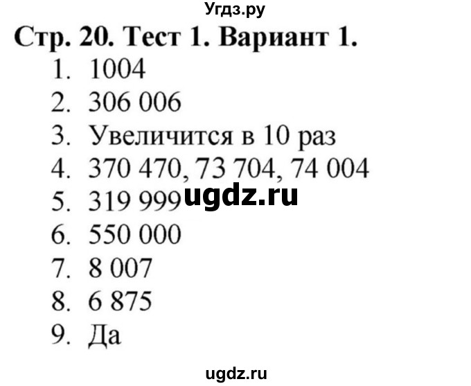 ГДЗ (Решебник №1) по математике 4 класс (проверочные работы) Волкова С.И. / страница / 20