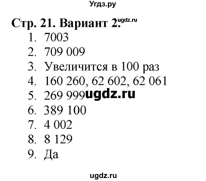 ГДЗ (Решебник №1) по математике 4 класс (проверочные работы) Волкова С.И. / страница / 21