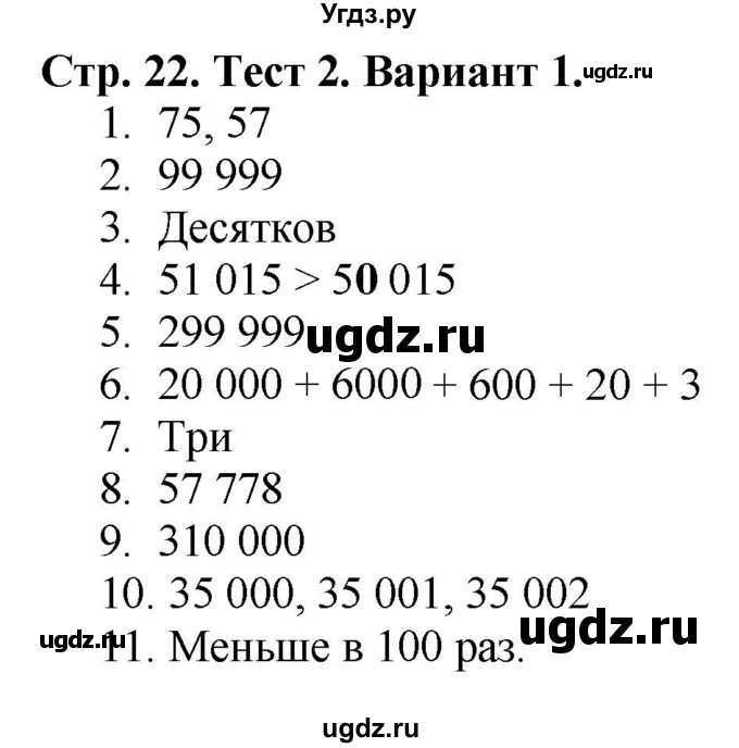 ГДЗ (Решебник №1) по математике 4 класс (проверочные работы) Волкова С.И. / страница / 22