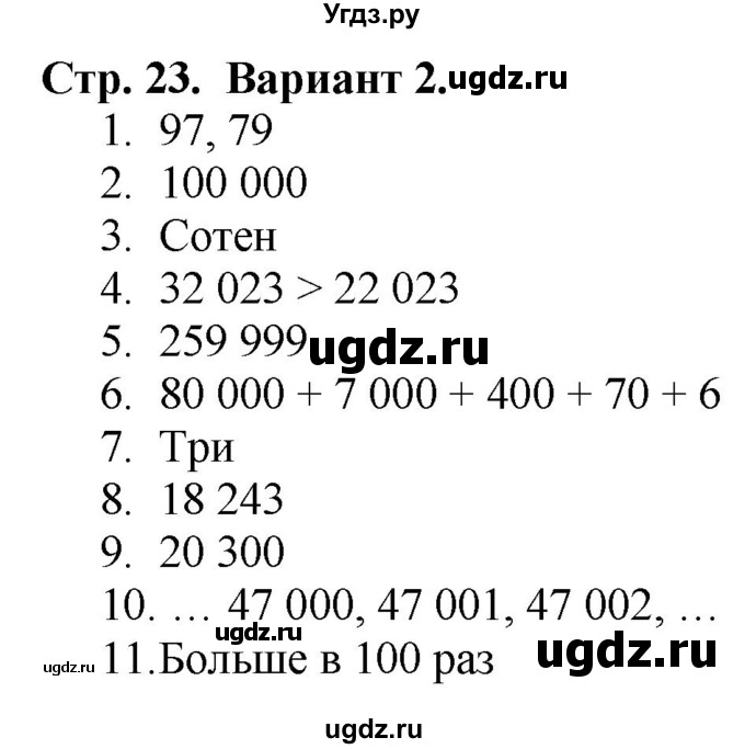 ГДЗ (Решебник №1) по математике 4 класс (проверочные работы) Волкова С.И. / страница / 23