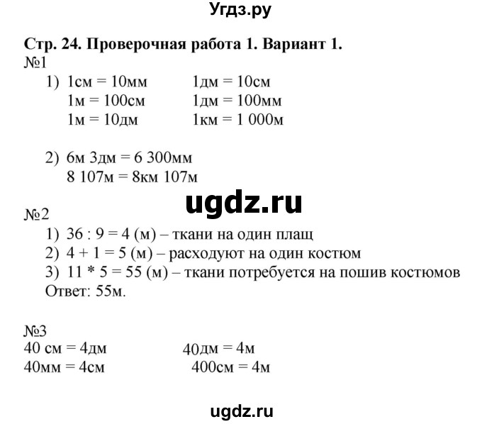 ГДЗ (Решебник №1) по математике 4 класс (проверочные работы) Волкова С.И. / страница / 24