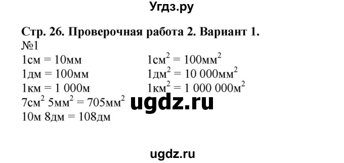 ГДЗ (Решебник №1) по математике 4 класс (проверочные работы) Волкова С.И. / страница / 26