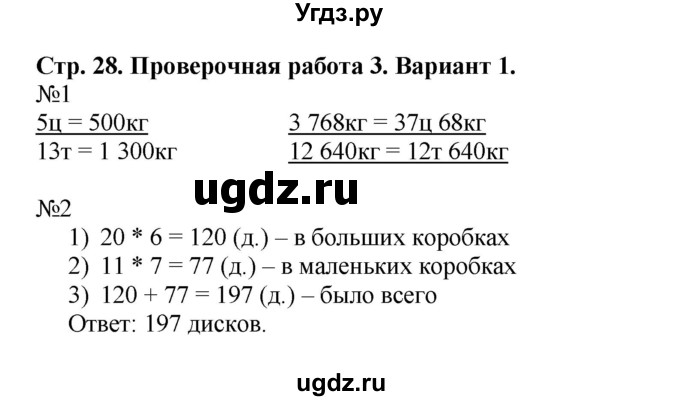 ГДЗ (Решебник №1) по математике 4 класс (проверочные работы) Волкова С.И. / страница / 28