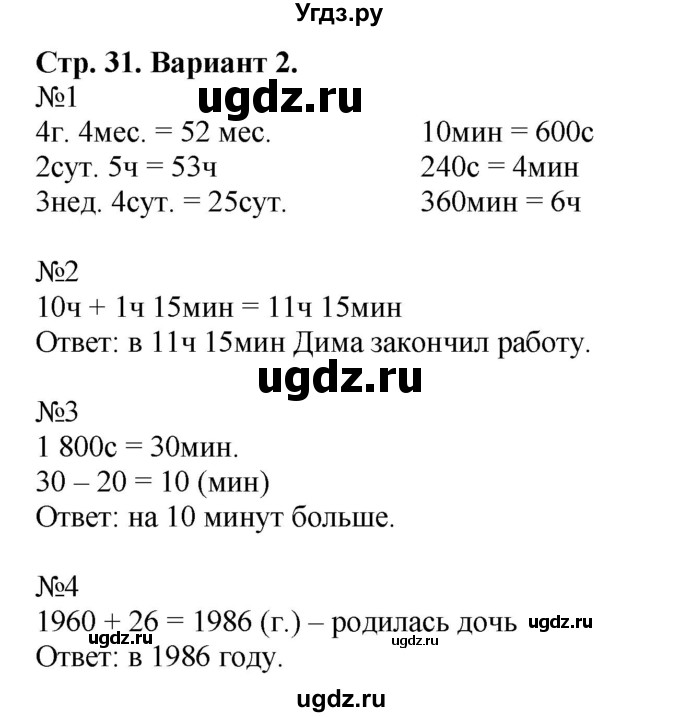 ГДЗ (Решебник №1) по математике 4 класс (проверочные работы) Волкова С.И. / страница / 31