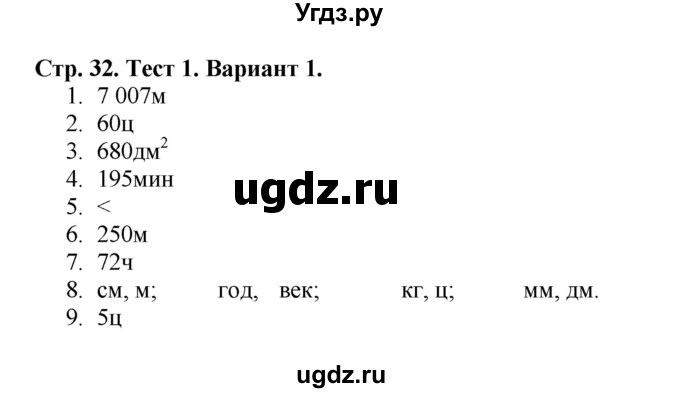 ГДЗ (Решебник №1) по математике 4 класс (проверочные работы) Волкова С.И. / страница / 32