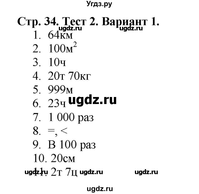 ГДЗ (Решебник №1) по математике 4 класс (проверочные работы) Волкова С.И. / страница / 34