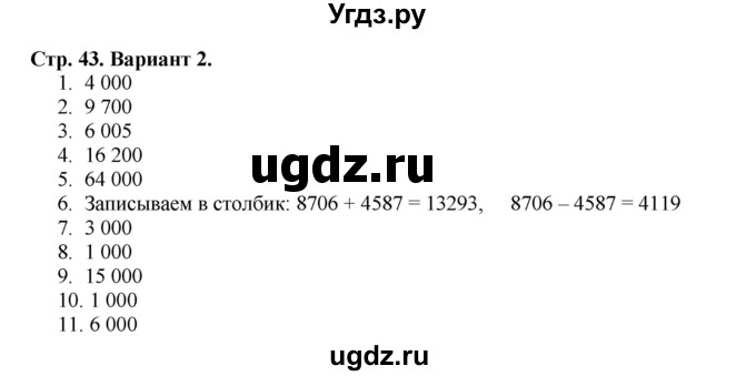 ГДЗ (Решебник №1) по математике 4 класс (проверочные работы) Волкова С.И. / страница / 43