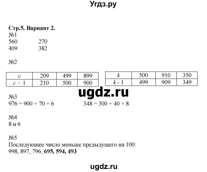 ГДЗ (Решебник №1) по математике 4 класс (проверочные работы) Волкова С.И. / страница / 5