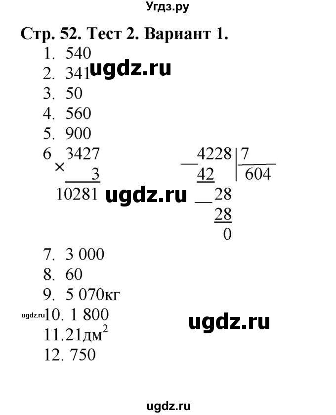 ГДЗ (Решебник №1) по математике 4 класс (проверочные работы) Волкова С.И. / страница / 52