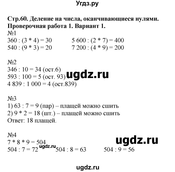 ГДЗ (Решебник №1) по математике 4 класс (проверочные работы) Волкова С.И. / страница / 60