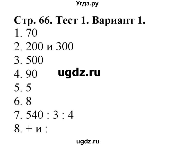 ГДЗ (Решебник №1) по математике 4 класс (проверочные работы) Волкова С.И. / страница / 66