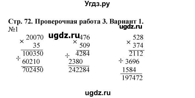 ГДЗ (Решебник №1) по математике 4 класс (проверочные работы) Волкова С.И. / страница / 72