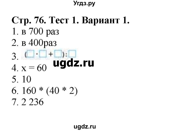 ГДЗ (Решебник №1) по математике 4 класс (проверочные работы) Волкова С.И. / страница / 76