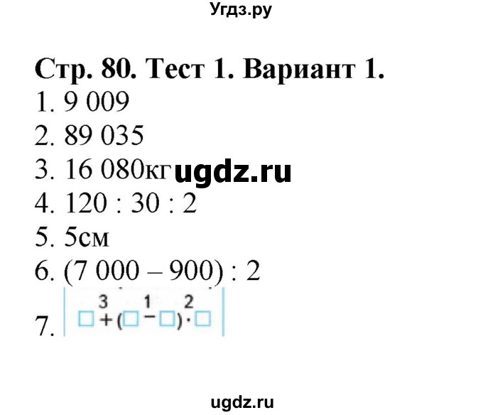 ГДЗ (Решебник №1) по математике 4 класс (проверочные работы) Волкова С.И. / страница / 80