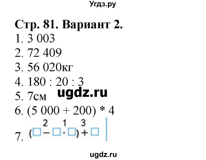 ГДЗ (Решебник №1) по математике 4 класс (проверочные работы) Волкова С.И. / страница / 81