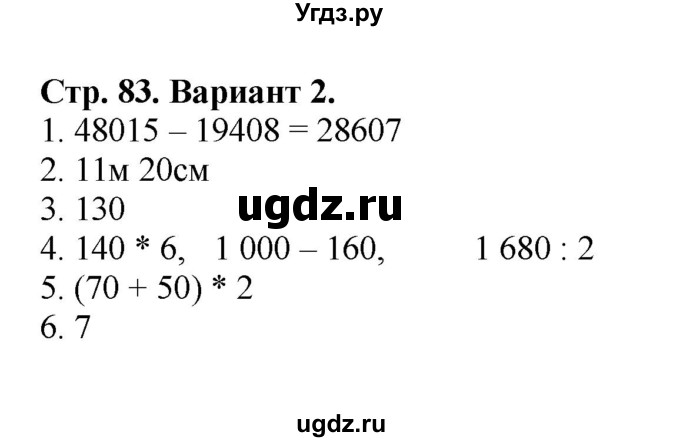 ГДЗ (Решебник №1) по математике 4 класс (проверочные работы) Волкова С.И. / страница / 83