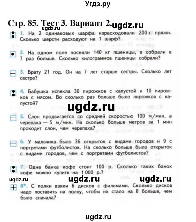 ГДЗ (Решебник №1) по математике 4 класс (проверочные работы) Волкова С.И. / страница / 85