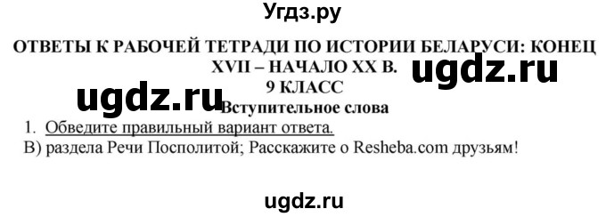 ГДЗ (решебник) по истории 9 класс (рабочая тетрадь) Панов С.В. / Вступление / 1