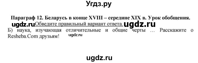 ГДЗ (решебник) по истории 9 класс (рабочая тетрадь) Панов С.В. / §12 / 1